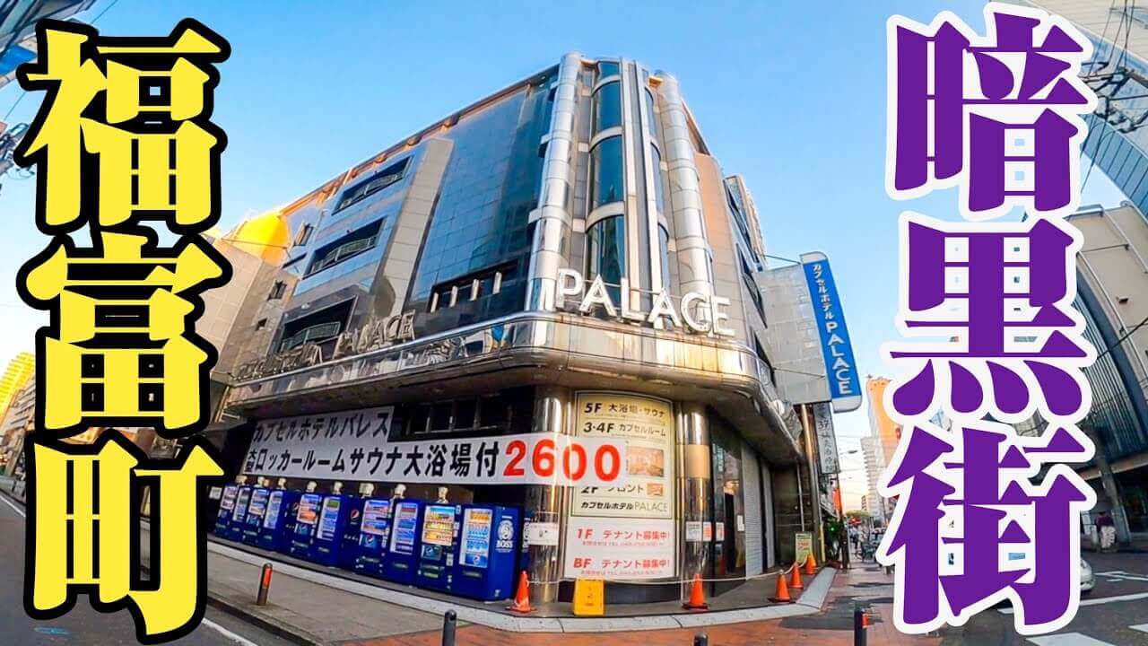 裏カジノ場所 横浜　福富町　関内