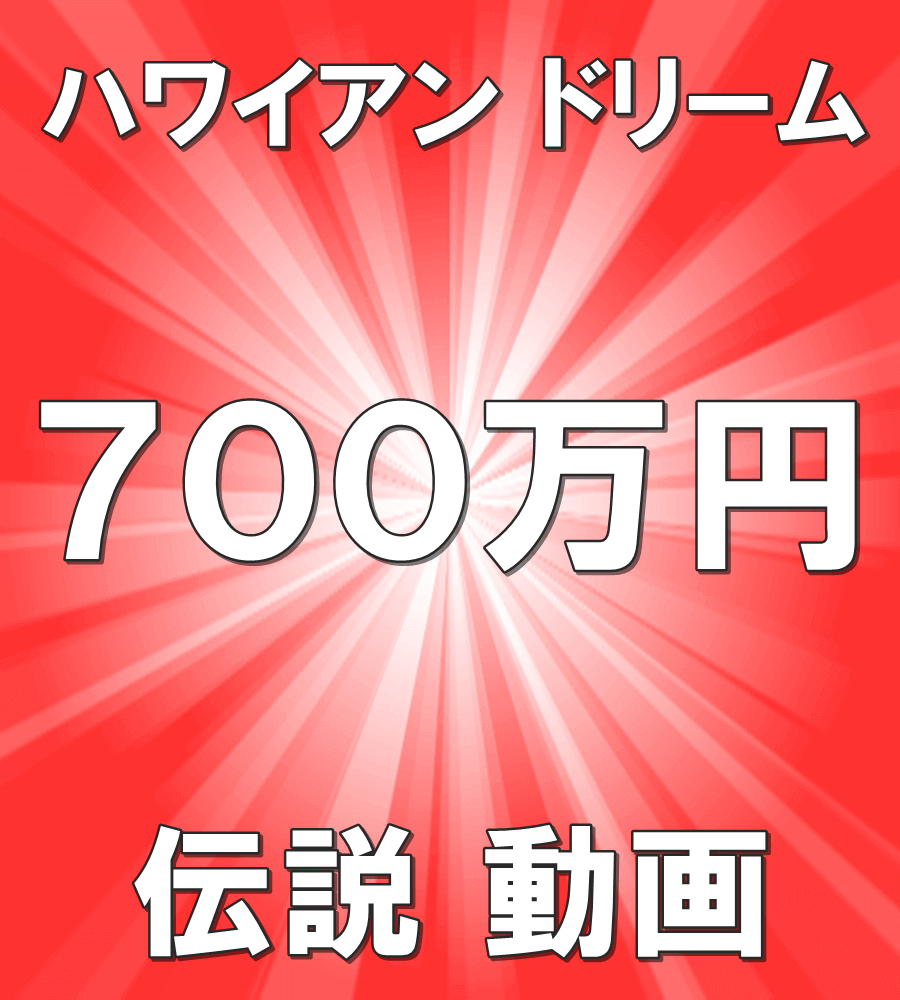 オンライン　スロット　ハワイイアンドリーム　勝ち方動画