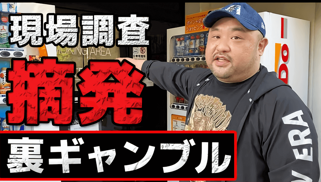 裏 闇カジノ インカジ場所　ポーカー　バカラ　スロット