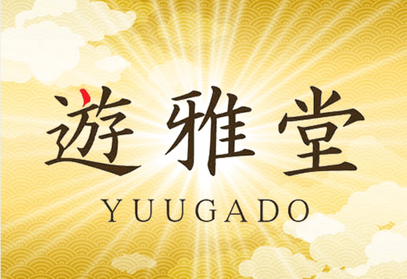 遊雅堂 入金不要 登録ボーナス