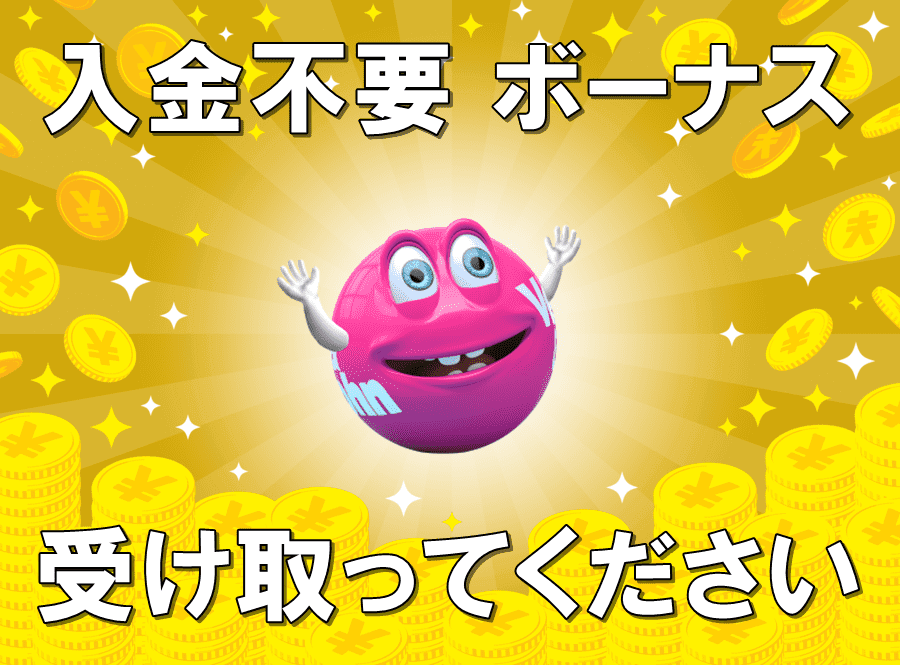 最新 2024 オンラインカジノ 入金不要 登録 ボーナス  おすすめ 人気 ランキング