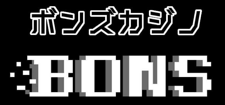 ボンズカジノ 入金不要 登録ボーナス