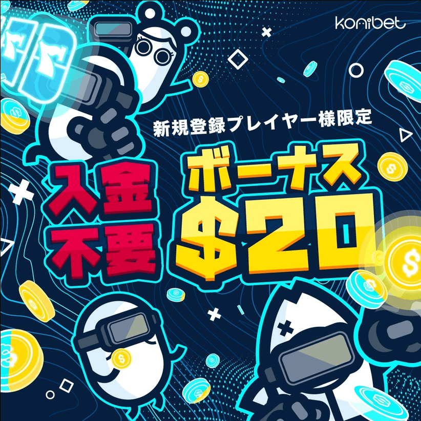 入金不要ボーナスを活用する方法