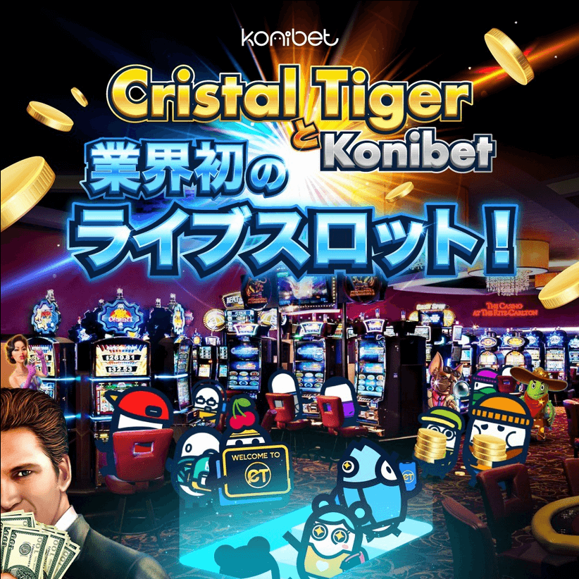 コニベット 入金ボーナス 出金条件 口コミ 評判