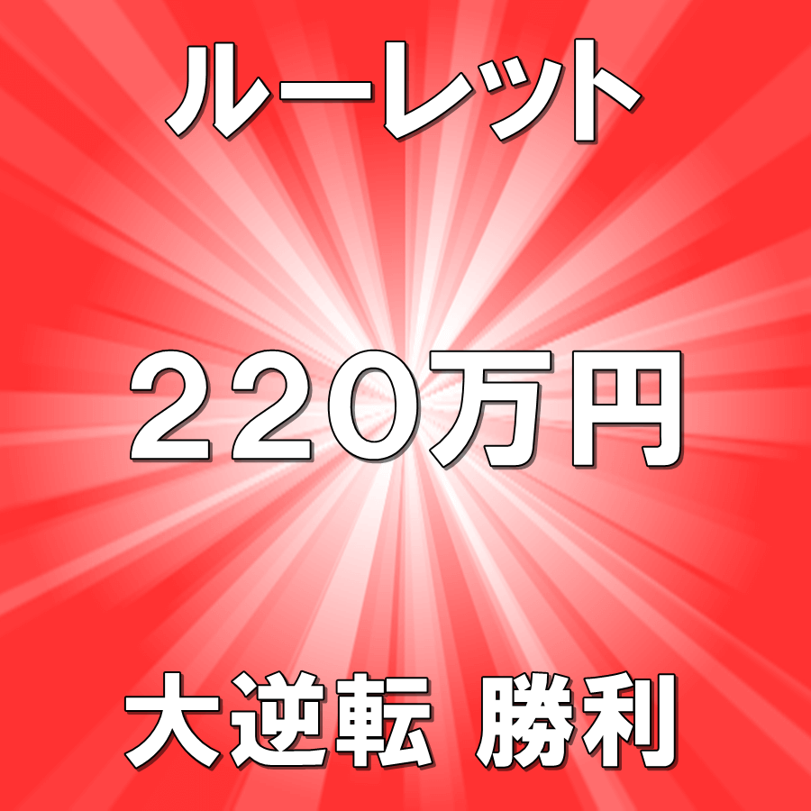 オンラインカジノ Web ルーレット アプリサイト