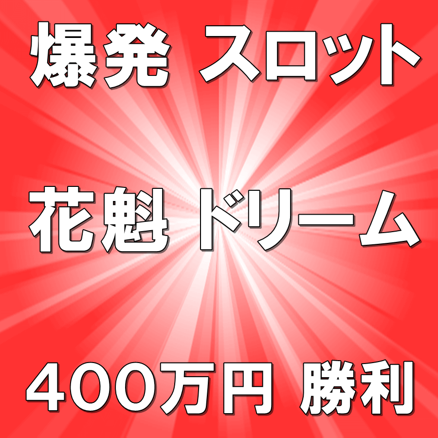 オンカジ 入金不要ボーナス　スロット