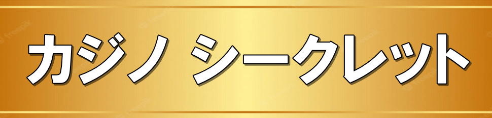 カジノシークレット　オンカジ 入金不要 登録ボーナス 
