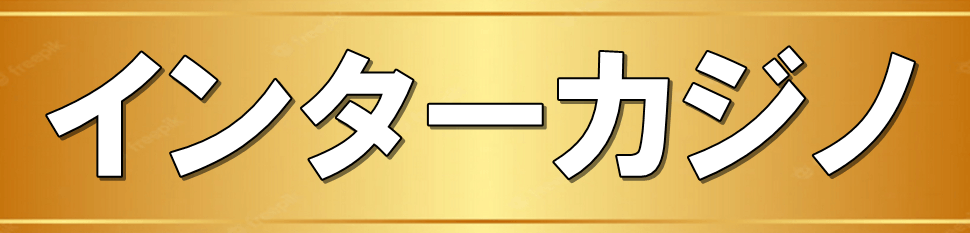 インターカジノ 入金不要 無料 登録ボーナス