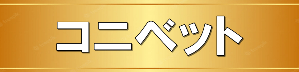 コニベット オンカジ 入金不要ボーナス