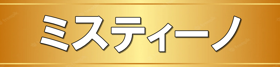 ミスティーノ 入金不要 無料 登録ボーナス