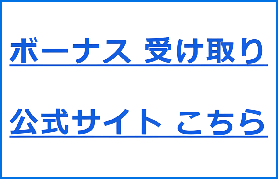 オンラインカジノ 入金不要 登録ボーナス