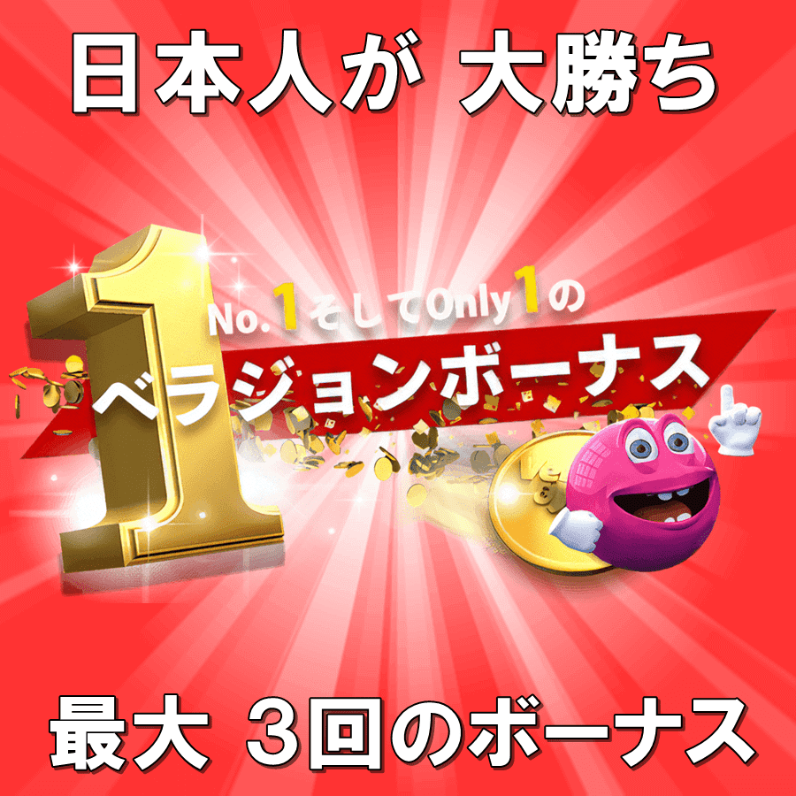 オンラインカジノ　ベラジョン 入金不要 登録ボーナス