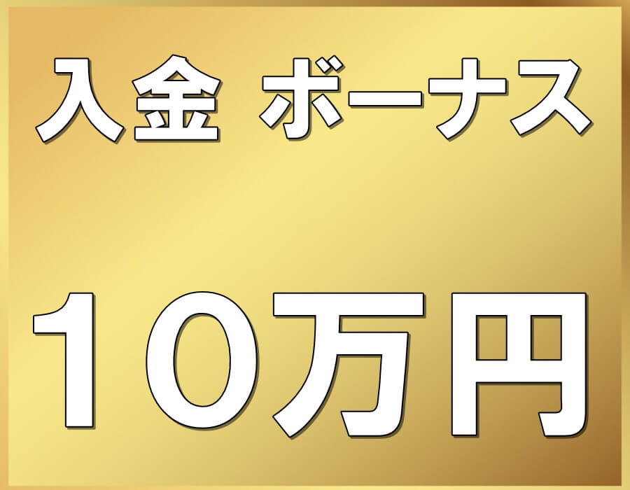 遊雅堂 カジノ 入金ボーナス 10万円