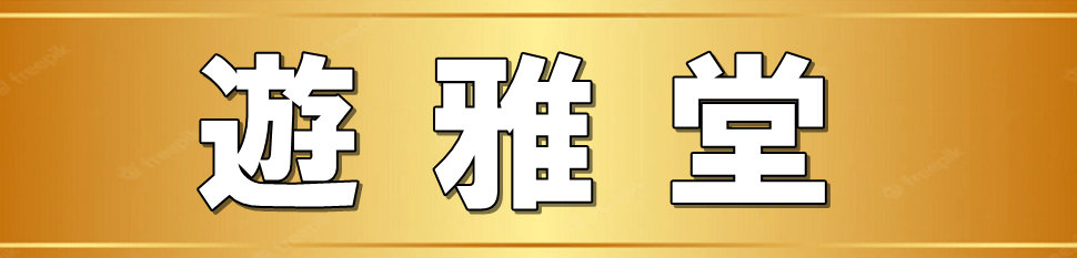 遊雅堂　入金不要ボーナス