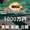 最新 オンラインカジノ バカラ １０００万円 ベラジョン大勝ち