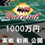 最新 オンラインカジノ バカラ 1000万円 ベラジョン大勝ち