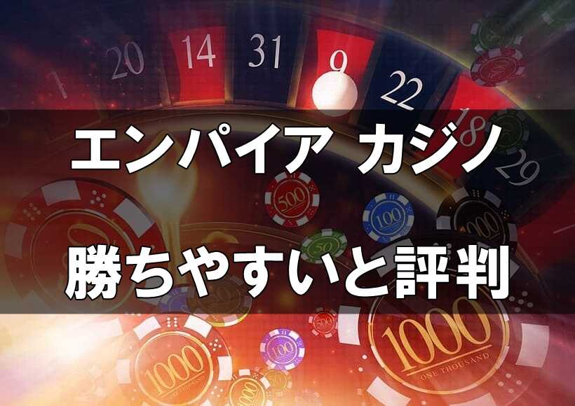 エンパイア カジノ入金不要 登録ボーナス 