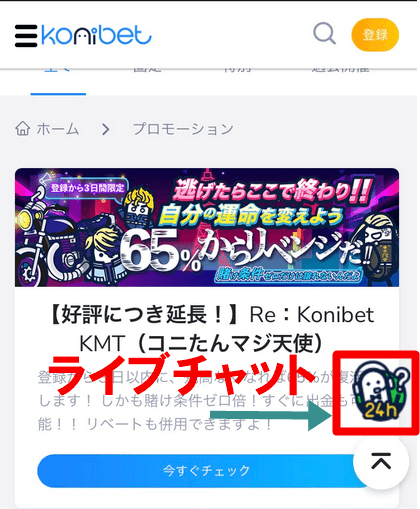 コニベット入金不要ボーナス　サポート