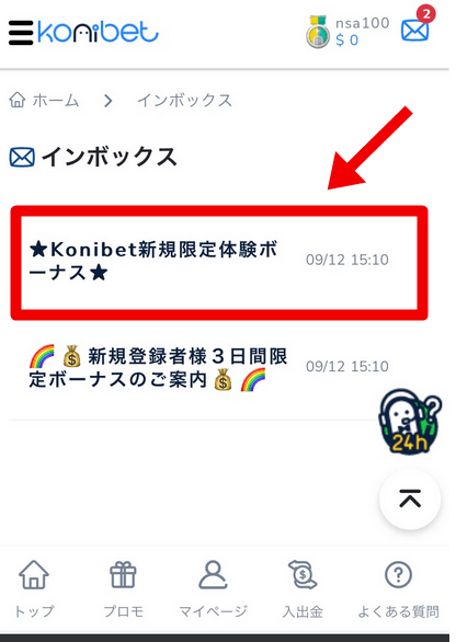 コニベット入金不要ボーナス　受け取り