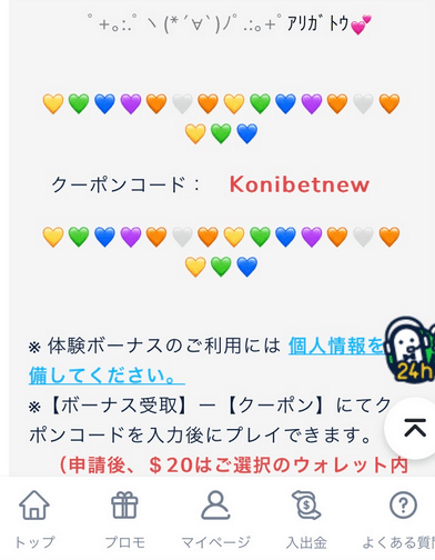コニベット入金不要ボーナス　受け取り