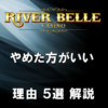 リバーベル カジノ入金不要ボーナス