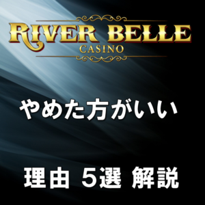 リバーベル カジノ入金不要ボーナス