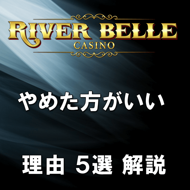 リバーベル カジノ入金不要ボーナス