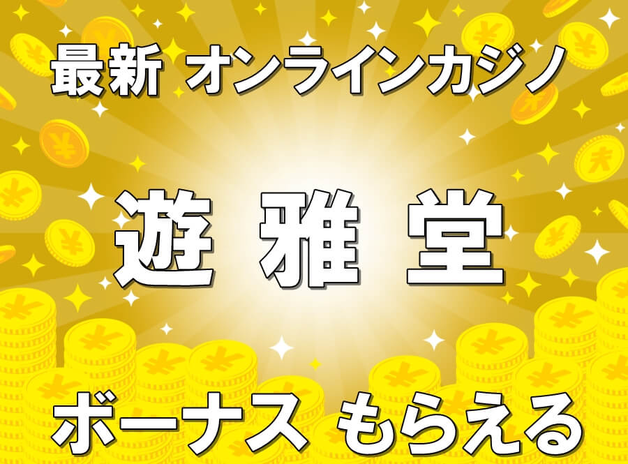 遊雅堂 入金不要ボーナス 最高6000円 受取方法 出金条件 解説