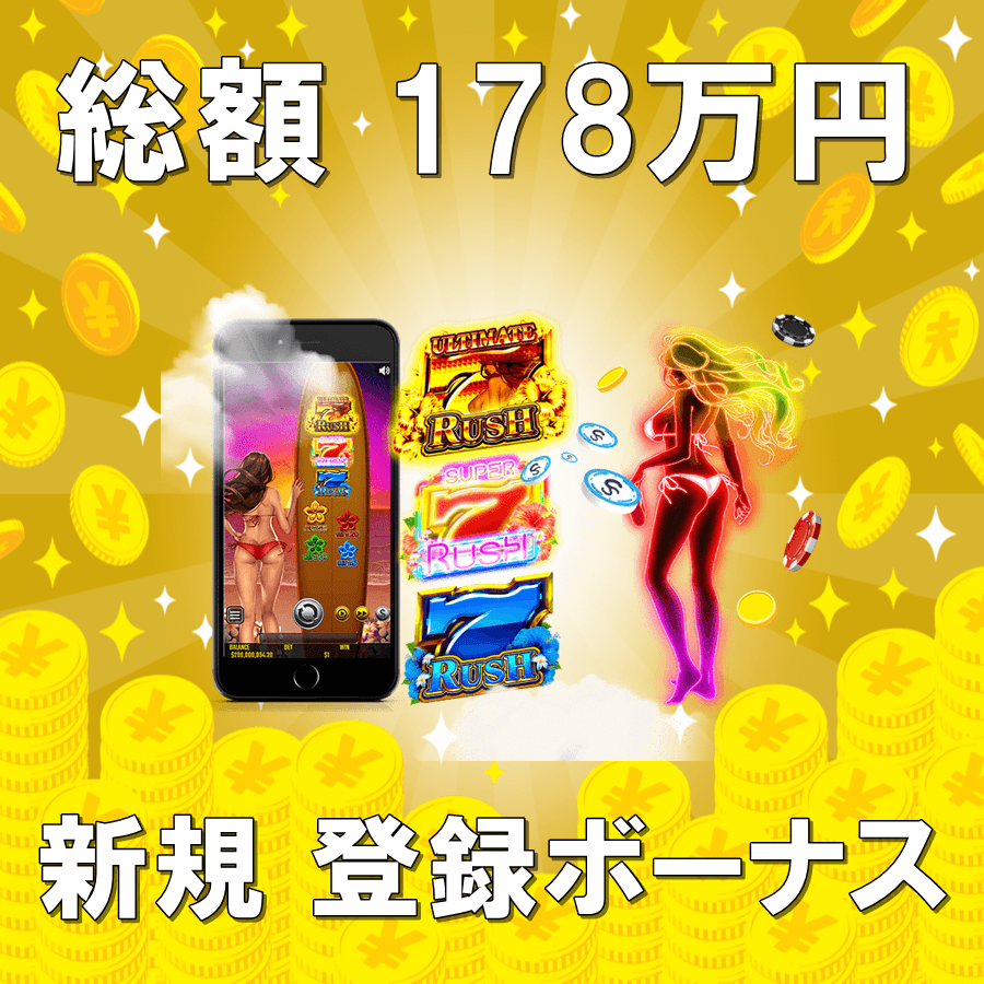 オンラインカジノ 入金不要 ボーナスもらう