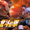 スロット　北斗の拳
