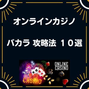 オンラインカジノ　バカラ　攻略法