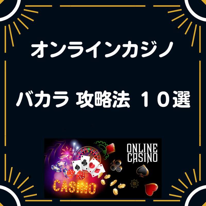 オンラインカジノ　バカラ　攻略法