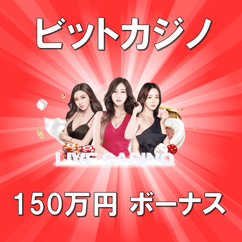 ビットカジノ 徹底解説【2024年最新】入金・出金方法 ボーナス情報