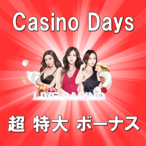 カジノデイズ ４０万円 入金ボーナス 登録 出金方法 評判 解説