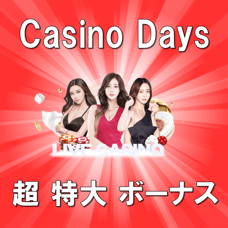 カジノデイズ ４０万円 入金ボーナス 登録 出金方法 評判 解説