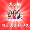 カジ旅