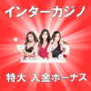 インターカジノ 入金ボーナス 出金方法