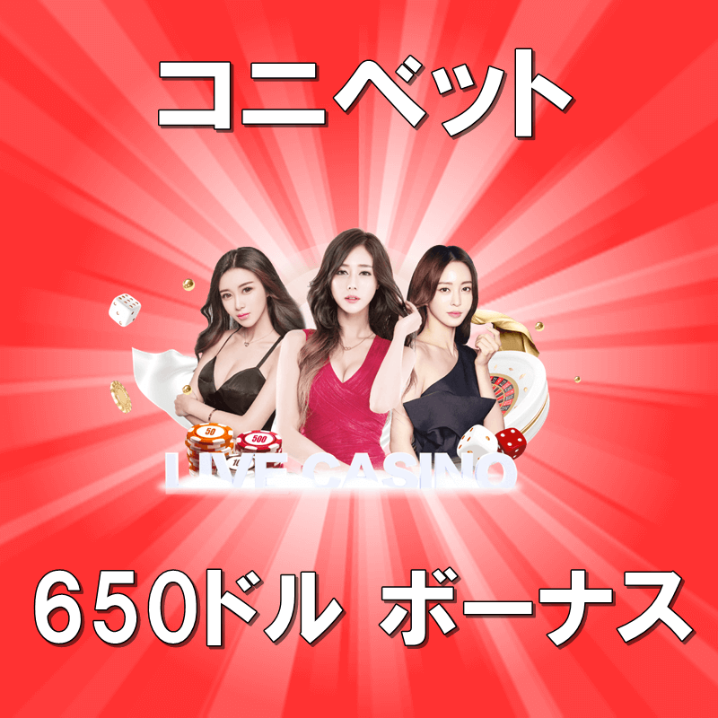 コニベット 650ドル 入金ボーナス 登録 出金方法 評判 解説