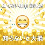 パチンコ パチスロ スロット勝てない理由