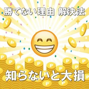パチンコ パチスロ スロット勝てない理由