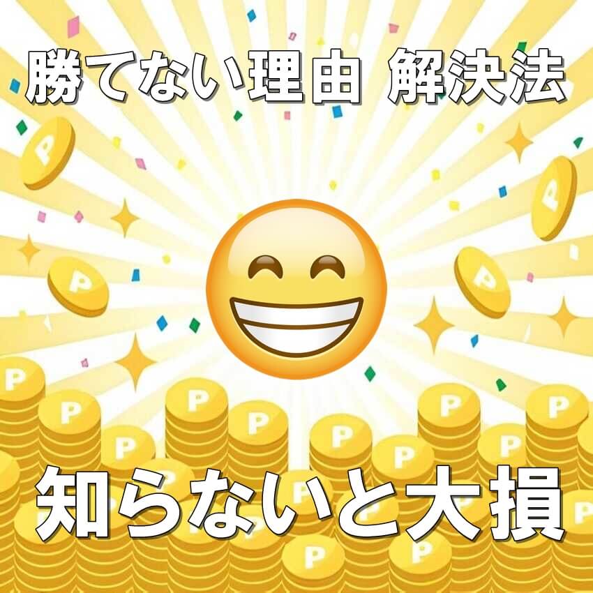 パチンコ パチスロ スロット勝てない理由