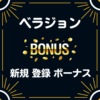 ベラジョン 入金不要 登録 ボーナス