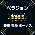 ベラジョン 入金不要 登録 ボーナス