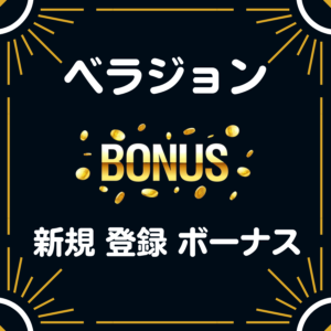 ベラジョン 入金不要 登録 ボーナス