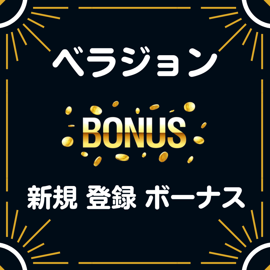 ベラジョン 入金不要 登録 ボーナス