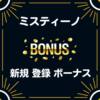 ミスティーノ　入金不要 登録 ボーナス