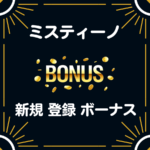 ミスティーノ 入金不要 登録 ボーナス
