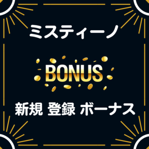 ミスティーノ　入金不要 登録 ボーナス