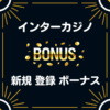 インターカジノ　入金不要 登録 ボーナス