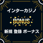 インターカジノ 入金不要 登録 ボーナス